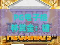 PG电子格林赏金:糖果巫?2026年最新PG电子格林赏金攻略:糖果巫高分技巧与隐藏彩蛋全解析 PG电子格林赏金:糖果巫?2026年最新PG电子格林赏金攻略:糖果巫高分技巧与隐藏彩蛋全解析