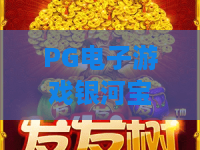 PG电子游戏银河宝藏揭秘:PG电子游戏银河宝藏2026最新攻略,PG电子游戏银河宝藏爆分技巧大公开 PG电子游戏银河宝藏揭秘:PG电子游戏银河宝藏2026最新攻略,PG电子游戏银河宝藏爆分技巧大公开