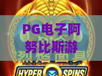 PG电子阿努比斯游戏:2026古埃及神话新纪元!PG电子阿努比斯游戏爆款玩法全解析 PG电子阿努比斯游戏:2026古埃及神话新纪元!PG电子阿努比斯游戏爆款玩法全解析