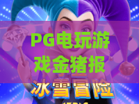 PG电玩游戏金猪报财!爆率实测与PG电玩游戏金猪报财的隐藏彩蛋,你玩过PG电玩游戏金猪报财吗? PG电玩游戏金猪报财!爆率实测与PG电玩游戏金猪报财的隐藏彩蛋,你玩过PG电玩游戏金猪报财吗?