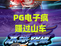 PG电子疯赚过山车!2026年新玩法揭秘:PG电子疯赚过山车如何稳赢?大神亲测攻略 PG电子疯赚过山车!2026年新玩法揭秘:PG电子疯赚过山车如何稳赢?大神亲测攻略