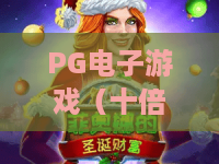 PG电子游戏（十倍金牛）｜PG电子游戏（十倍金牛）十倍奖励触发秘籍｜PG电子游戏（十倍金牛）新手赢奖进阶攻略