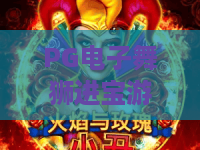 PG电子舞狮进宝游戏：2026年最热舞狮进宝攻略与隐藏彩蛋