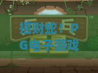 招财蛇!PG电子游戏招财蛇全攻略:招财蛇玩法与爆奖秘籍 招财蛇!PG电子游戏招财蛇全攻略:招财蛇玩法与爆奖秘籍