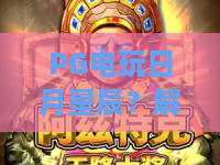 PG电玩日月星辰?解锁PG电玩日月星辰的玩法奥秘与2026新趋势 PG电玩日月星辰?解锁PG电玩日月星辰的玩法奥秘与2026新趋势