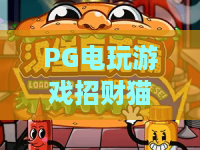 PG电玩游戏招财猫,凭什么这么火?PG电玩游戏招财猫玩法大揭秘:从入门到精通!PG电玩游戏招财猫高分技巧全收录。 PG电玩游戏招财猫,凭什么这么火?PG电玩游戏招财猫玩法大揭秘:从入门到精通!PG电玩游戏招财猫高分技巧全收录。