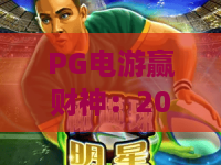 PG电游赢财神：2026年爆款攻略，PG电游赢财神技巧与实战心得