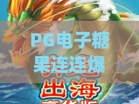 PG电子糖果连连爆！PG电子糖果连连爆玩法全解析，2026年爆奖秘籍大公开！