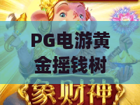 PG电游黄金摇钱树｜PG电游黄金摇钱树怎么玩收益更高？｜PG电游黄金摇钱树2026新手进阶秘籍