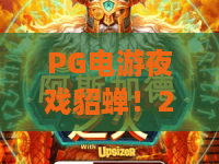 PG电游夜戏貂蝉!2026新版PG电游夜戏貂蝉攻略:PG电游夜戏貂蝉隐藏玩法与技巧全揭秘 PG电游夜戏貂蝉!2026新版PG电游夜戏貂蝉攻略:PG电游夜戏貂蝉隐藏玩法与技巧全揭秘