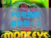 PG电玩阿努比斯:2026新版法则揭秘,PG电玩阿努比斯高分攻略全解析 PG电玩阿努比斯:2026新版法则揭秘,PG电玩阿努比斯高分攻略全解析