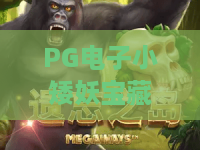 PG电子小矮妖宝藏游戏?PG电子小矮妖宝藏游戏玩法全解析,PG电子小矮妖宝藏游戏2026新手必看攻略! PG电子小矮妖宝藏游戏?PG电子小矮妖宝藏游戏玩法全解析,PG电子小矮妖宝藏游戏2026新手必看攻略!