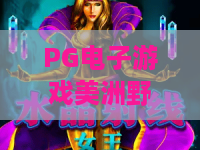 PG电子游戏美洲野牛:2026野牛奔腾!PG电子游戏美洲野牛新版本与爆分技巧 PG电子游戏美洲野牛:2026野牛奔腾!PG电子游戏美洲野牛新版本与爆分技巧