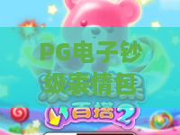 PG电子钞级表情包游戏,2026年新玩法!PG电子钞级表情包游戏让你边玩边赚表情包财富 PG电子钞级表情包游戏,2026年新玩法!PG电子钞级表情包游戏让你边玩边赚表情包财富