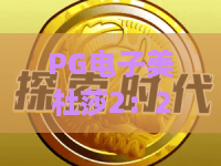PG电子美杜莎2:2026年爆款回归?PG电子美杜莎2玩法深度解析与技巧 PG电子美杜莎2:2026年爆款回归?PG电子美杜莎2玩法深度解析与技巧