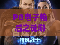 PG电子艳后之谜游戏｜解锁PG电子艳后之谜游戏：古埃及秘宝玩法全揭秘｜PG电子艳后之谜游戏2026新手进阶指南