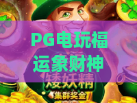 PG电玩福运象财神｜2026年爆款财神主题游戏，PG电玩福运象财神玩法与技巧全面揭秘！