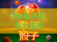 PG电子齐天大圣游戏!PG电子齐天大圣游戏深度评测:2026年必玩玩法与特色全解析 PG电子齐天大圣游戏!PG电子齐天大圣游戏深度评测:2026年必玩玩法与特色全解析