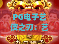 PG电子艺伎之刃:艺伎之刃爆分秘籍?PG电子艺伎之刃试玩与技巧全解析 PG电子艺伎之刃:艺伎之刃爆分秘籍?PG电子艺伎之刃试玩与技巧全解析