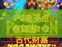 PG电子点石成金!2026新版揭秘:点石成金玩法升级,PG电子点石成金高手攻略 PG电子点石成金!2026新版揭秘:点石成金玩法升级,PG电子点石成金高手攻略