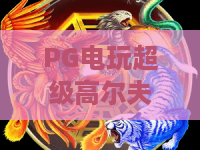 PG电玩超级高尔夫:2026年必玩?PG电玩超级高尔夫进阶攻略与PG电玩超级高尔夫隐藏彩蛋揭秘 PG电玩超级高尔夫:2026年必玩?PG电玩超级高尔夫进阶攻略与PG电玩超级高尔夫隐藏彩蛋揭秘