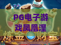 PG电子游戏凤凰涅槃!PG电子游戏凤凰涅槃新玩法揭秘,PG电子游戏凤凰涅槃实战策略全解析 PG电子游戏凤凰涅槃!PG电子游戏凤凰涅槃新玩法揭秘,PG电子游戏凤凰涅槃实战策略全解析