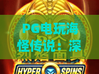 PG电玩海怪传说:深海秘宝与PG电玩海怪传说!探索海怪传说的隐藏彩蛋 PG电玩海怪传说:深海秘宝与PG电玩海怪传说!探索海怪传说的隐藏彩蛋