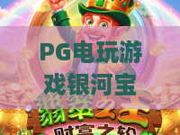 PG电玩游戏银河宝石！深度解析：PG电玩游戏银河宝石2026最新玩法与爆奖密码