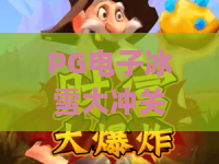 PG电子冰雪大冲关游戏！2026赛季冰爽来袭，PG电子冰雪大冲关游戏实战攻略与高分秘籍