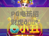 PG电玩招财虎🎰｜PG电玩招财虎2026玩法全攻略，PG电玩招财虎技巧揭秘助你赢取好礼