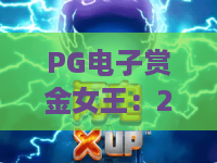 PG电子赏金女王:2026全新版本实测!赏金女王爆金秘籍+高能技巧,赏金女王玩家必读 PG电子赏金女王:2026全新版本实测!赏金女王爆金秘籍+高能技巧,赏金女王玩家必读