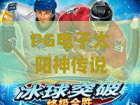 PG电子太阳神传说游戏！2026新版太阳神传说玩法解析与PG电子太阳神传说游戏赢点攻略