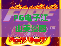 PG电子江山美景图游戏!2026年全新山水秘境?PG电子江山美景图游戏玩法与彩蛋揭秘 PG电子江山美景图游戏!2026年全新山水秘境?PG电子江山美景图游戏玩法与彩蛋揭秘