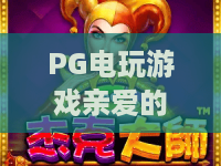 PG电玩游戏亲爱的～2026最火PG电玩游戏亲爱的体验与技巧全解析
