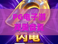 PG电子游戏美食夏日祭?夏日狂欢,PG电子游戏美食夏日祭玩法全攻略!——PG电子游戏美食夏日祭2026 PG电子游戏美食夏日祭?夏日狂欢,PG电子游戏美食夏日祭玩法全攻略!——PG电子游戏美食夏日祭2026