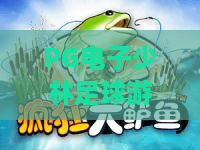 PG电子少林足球游戏：经典IP碰撞？PG电子少林足球游戏深度测评与策略指南，PG电子少林足球游戏体验全解析