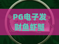 PG电子发财鱼虾蟹🎲：PG电子发财鱼虾蟹核心玩法拆解💡，PG电子发财鱼虾蟹新手盈利入门指南