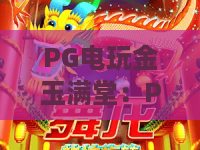PG电玩金玉满堂：PG电玩金玉满堂2026新趋势！PG电玩金玉满堂必杀技全解析
