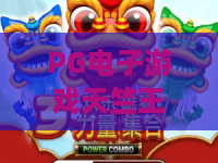 PG电子游戏天竺王朝！探秘天竺王朝隐藏彩蛋，PG电子游戏天竺王朝实战攻略全解析