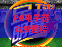PG电子游戏新国粹：2026年颠覆传统？PG电子游戏新国粹与国潮碰撞，你敢玩吗？