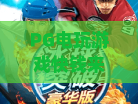 PG电玩游戏快钱来了！2026年财富新风口？PG电玩游戏快钱来了的4步攻略