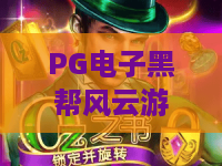 PG电子黑帮风云游戏：2026黑帮史诗再现？PG电子黑帮风云游戏深度评测与PG电子黑帮风云游戏进阶攻略！