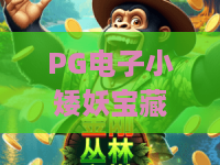 PG电子小矮妖宝藏：2026年全新探秘，小矮妖宝藏的爆奖密码竟藏在这里！
