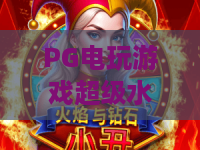 PG电玩游戏超级水果机2｜PG电玩游戏超级水果机2怎么玩胜率更高？｜PG电玩游戏超级水果机2新手进阶全攻略