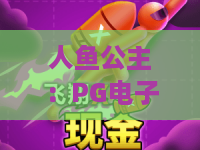 人鱼公主:PG电子游戏人鱼公主深度解析——人鱼公主玩法与爆分技巧全攻略 人鱼公主:PG电子游戏人鱼公主深度解析——人鱼公主玩法与爆分技巧全攻略