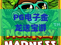 PG电子金龙送宝游戏:2026全新玩法解析!PG电子金龙送宝游戏体验与技巧分享 PG电子金龙送宝游戏:2026全新玩法解析!PG电子金龙送宝游戏体验与技巧分享