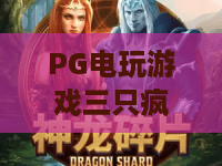 PG电玩游戏三只疯狂小猪:2026年爆款解密!三只疯狂小猪玩法与技巧全攻略 PG电玩游戏三只疯狂小猪:2026年爆款解密!三只疯狂小猪玩法与技巧全攻略