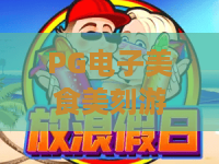 PG电子美食美刻游戏,舌尖与指尖的双重狂欢!PG电子美食美刻游戏玩法揭秘与高分技巧 PG电子美食美刻游戏,舌尖与指尖的双重狂欢!PG电子美食美刻游戏玩法揭秘与高分技巧