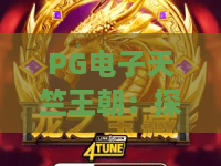 PG电子天竺王朝:探秘2026年最火古风slot,天竺王朝玩法与技巧全解析 PG电子天竺王朝:探秘2026年最火古风slot,天竺王朝玩法与技巧全解析