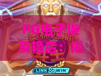 PG电子埃及艳后:揭秘2026年最火老虎机,PG电子埃及艳后玩法与爆奖秘籍全解析! PG电子埃及艳后:揭秘2026年最火老虎机,PG电子埃及艳后玩法与爆奖秘籍全解析!